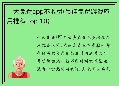 十大免费app不收费(最佳免费游戏应用推荐Top 10)