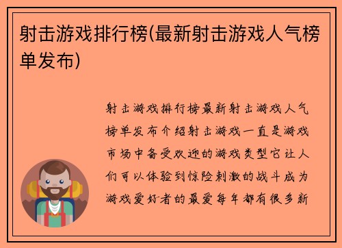 射击游戏排行榜(最新射击游戏人气榜单发布)