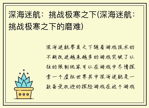 深海迷航：挑战极寒之下(深海迷航：挑战极寒之下的磨难)