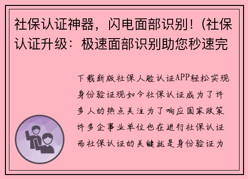 社保认证神器，闪电面部识别！(社保认证升级：极速面部识别助您秒速完成认证！)