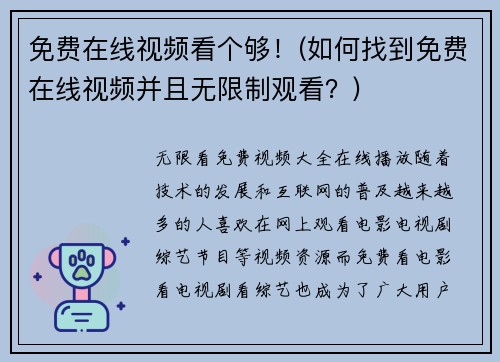 免费在线视频看个够！(如何找到免费在线视频并且无限制观看？)