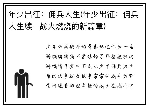 年少出征：佣兵人生(年少出征：佣兵人生续 -战火燃烧的新篇章)