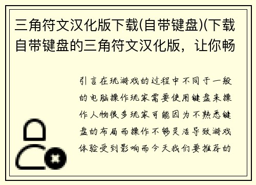 三角符文汉化版下载(自带键盘)(下载自带键盘的三角符文汉化版，让你畅玩游戏！)