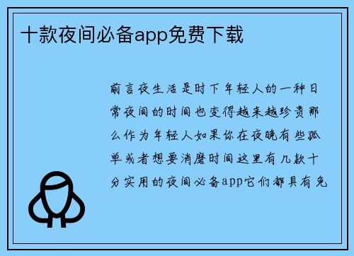 十款夜间必备app免费下载