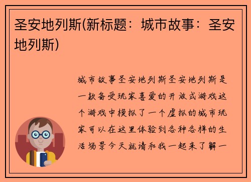 圣安地列斯(新标题：城市故事：圣安地列斯)