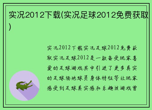 实况2012下载(实况足球2012免费获取)